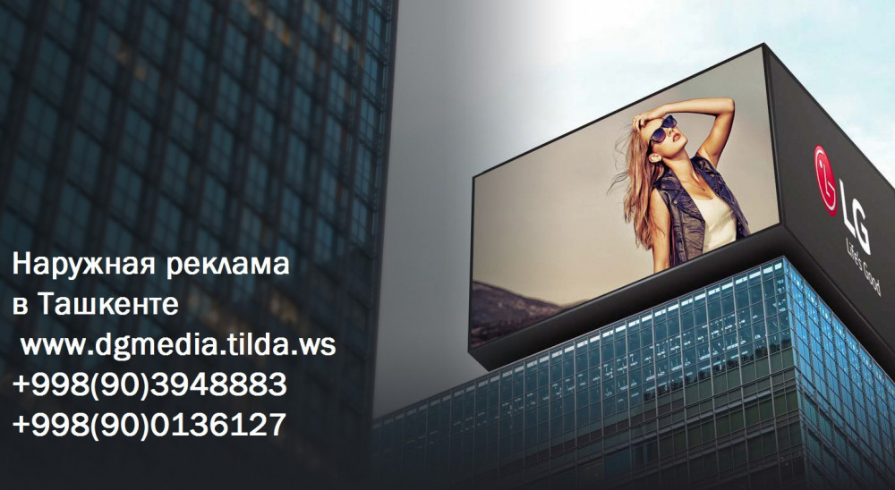 Вся реклама в Ташкенте:Изготовление вывесок, лайтбоксов, широкоформатная печать, интерьерная печать, объемные буквы, интерьерное оформление, крышные установки.. Лайтбоксы (световые короба) широко применимы как в наружной, так и в интерьерной рекламе. Они прекрасно заметны как днем, так и ночью, благодаря внутренней подсветке. С успехом применяются для привлечения внимания покупателей на улице, а также в торговых центрах, паркингах, кафе и ресторанах, и других местах. Мы готовы воплотить все ваши задумки — от стандартных до уникальных рельефных светящихся конструкций! Телефоны +998903948883 +998900136127. Заказы так же принимаются по Telegram. Сайт http://dgmedia.tilda.ws/ Наружная реклама Ташкент Узбекистан, объемные световые буквы Ташкент, полиграфия Ташкент, вывески Ташкент, все виды наружной рекламы Ташкент,Led экраны и бегущие строки Ташкент,живая реклама Ташкент,пайетки в Ташкенте,лайтбоксы в Ташкенте, печать баннера в Ташкенте,типография ташкент, оракал ташкент, реклама ташкент,вывески и указатели Ташкент Узбекистан,все виды рекламы в Ташкенте, объемные буквы,световые буквы, штендеры, рекламные услуги Ташкент Узбекистан,Устойчивые к воздействию окружающей среды объемные световые буквы и вывески, Изготовление наружной рекламы в Ташкенте и монтаж по всему Узбекистану. Объемные световые буквы и короба для рекламы, все виды фасадных рекламных работ. Выезд замер дизайн изготовление установка. Готовая наружная реклама на фасаде будет в точности соответствовать эскизам и размерам. Работаем по договору, соблюдаем сроки, качество и технологию. Используем только проверенные марки материалов. Качественный монтаж. Объемные буквы или вывеска будут установлены точно по дизайн проекту, вся электрическая часть надежно защищена. Гарантия на все виды рекламных работ, Объемные буквы в Узбекистане, цена оптом и в розницу, где купить объемные буквы по регионам,Объемные буквы пользуются популярностью и в Ташкенте, и в других городах Узбекистана, поскольку эффективно воздействуют на потенциальных клиентов в любое время суток. ЛАЙТБОКС ИЛИ СВЕТОВОЙ КОРОБ – это конструкция, лицевая сторона которой выполнена из пропускающего лучи света материала, а боковые и задняя плоскости – из не пропускающего световые лучи материала. НАРУЖНАЯ РЕКЛАМА – это наиболее эффективный способ повышения узнаваемости компании – включает в себя оригинальное оформление фасадов зданий вывесками, объемными буквами, световыми коробами, щитами и брандмауэрами,Объемные буквы 3D не просто эффектны, но также привлекают потенциальных клиентов. Объемные буквы 3D — это современная наружная реклама, эффективности которой. ... 3D световые объемные буквы – является одним из самых престижных видов рекламы. Их эффект проявляется в сумрачно-темное время суток, они хорошо комбинируются с другими носителями световой наружной рекламы. Объемные буквы, изготовленные для наружной рекламы надежны и долговечны, устойчивы к атмосферным влияниям: к осадкам и перепадам температуры. В наружной рекламе, в основном, используют СВЕТЯЩИЕСЯ объемные буквы,Изготовление объемных букв. Изготовление коробов. Изготовление сувенирной продукции, Реклама световая в Ташкенте в Узбекистане. Реклама, рекламные агентства в Ташкенте - услуги. Реклама, рекламные агентства в Узбекистане - услуги. Рекламная продукция в Ташкенте в Узбекистане - изготовление. ... Изготовление наружной рекламы в САМАРКАНДЕ и по всему Узбекистану, любой сложности в короткие сроки и высокого качества, Наружная реклама является самым современным и эффективным средством привлечения потока новых клиентов и посетителей. Разнообразные виды наружной рекламы позволяют искать новые подходы к потребителю, которые являются привлекательными и интересными для большей части населения. Это размещение наружной рекламы на рекламных конструкциях, щитах, видеоэкранах, перетяжках, установках тривижн, ситибордах, вывесках и др, Вся реклама в Ташкенте:Изготовление вывесок, лайтбоксов, широкоформатная печать, интерьерная печать, объемные буквы, интерьерное оформление, крышные установки.. Лайтбоксы (световые короба) широко применимы как в наружной, так и в интерьерной рекламе. Они прекрасно заметны как днем, так и ночью, благодаря внутренней подсветке. С успехом применяются для привлечения внимания покупателей на улице, а также в торговых центрах, паркингах, кафе и ресторанах, и других местах. Мы готовы воплотить все ваши задумки — от стандартных до уникальных рельефных светящихся конструкций, объемные буквы, рекламное агентство, световые буквы изготовление вывесок, рекламные вывески, вывески, световые короба, изготовление наружной рекламы, широкоформатная печать,заказать вывеску   Телефоны +998903948883  +998900136127